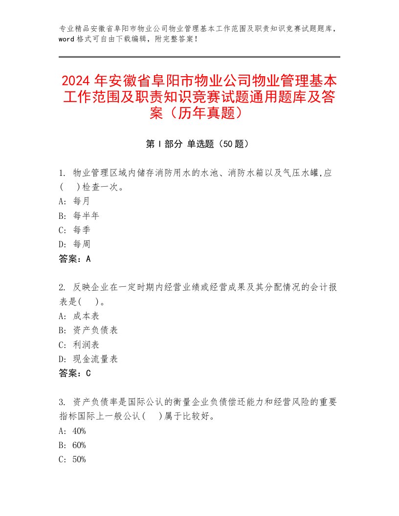 2024年安徽省阜阳市物业公司物业管理基本工作范围及职责知识竞赛试题通用题库及答案（历年真题）