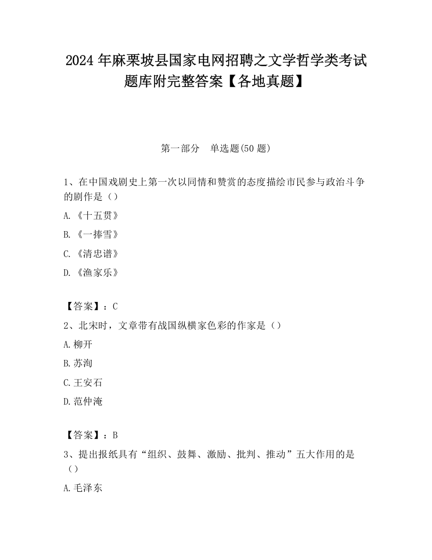 2024年麻栗坡县国家电网招聘之文学哲学类考试题库附完整答案【各地真题】