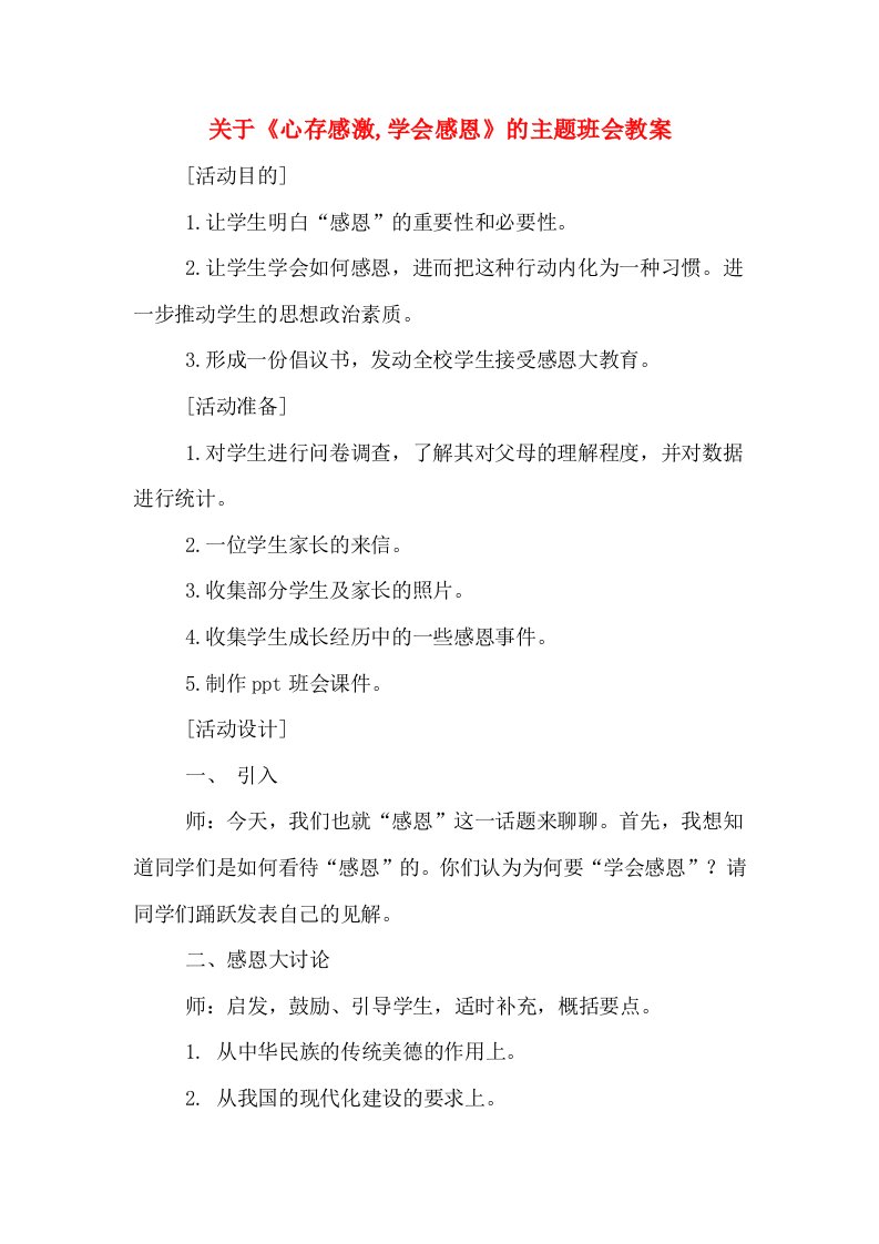 关于《心存感激,学会感恩》的主题班会教案