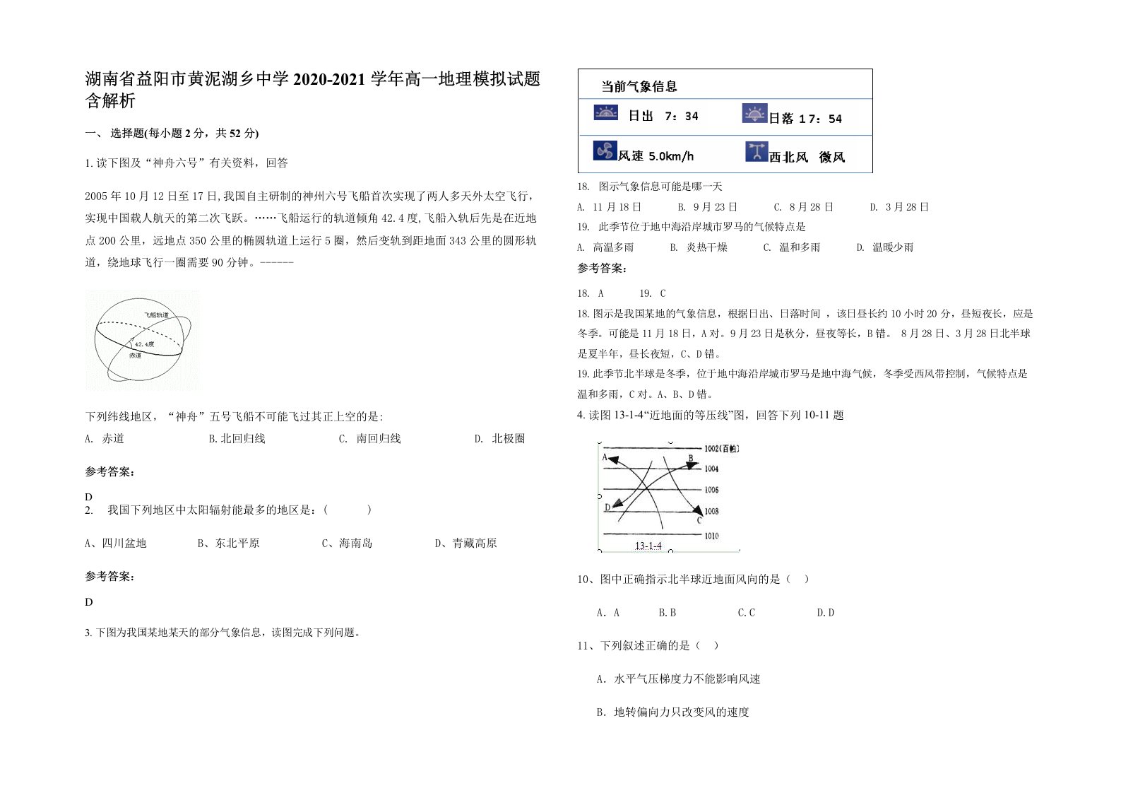 湖南省益阳市黄泥湖乡中学2020-2021学年高一地理模拟试题含解析