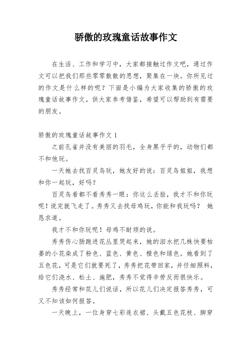 骄傲的玫瑰童话故事作文