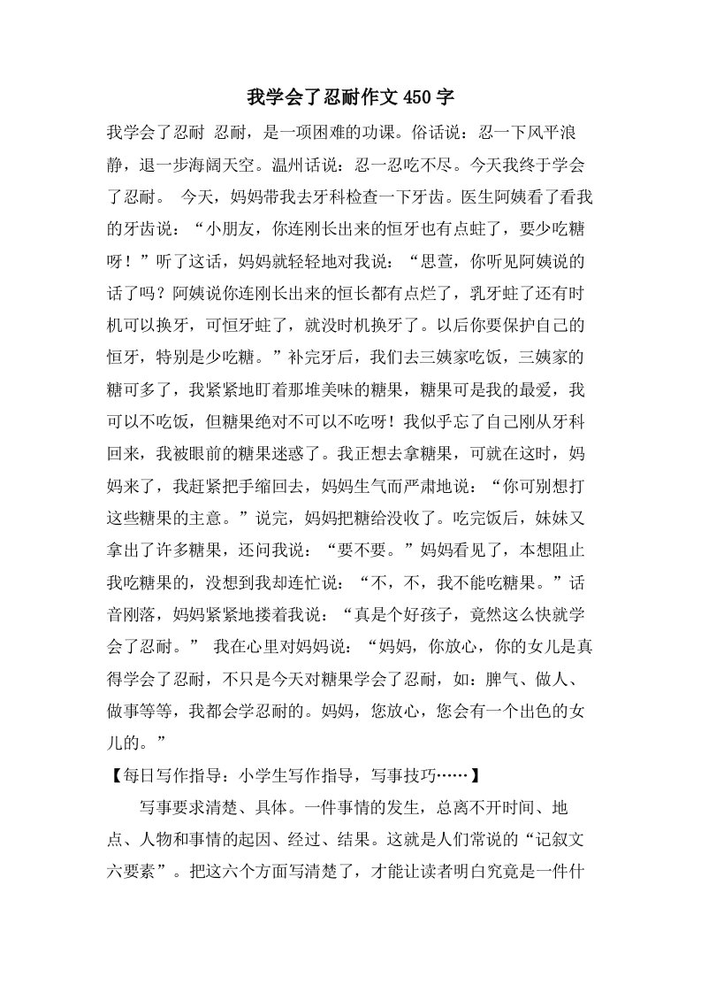 我学会了忍耐作文450字