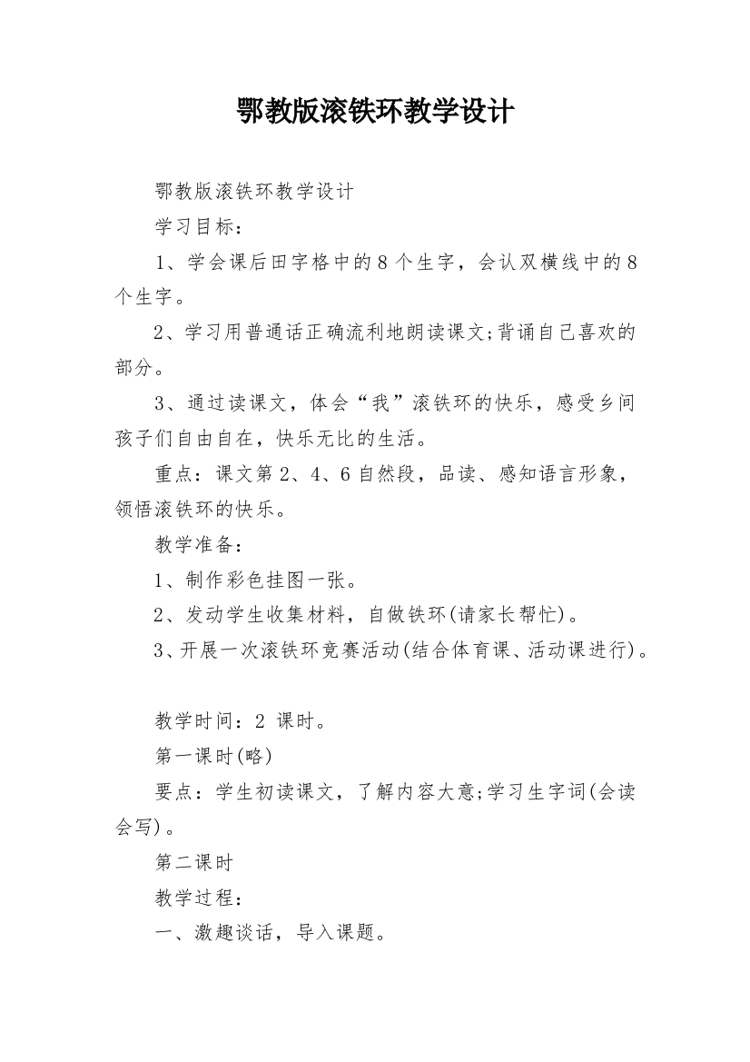 鄂教版滚铁环教学设计_1