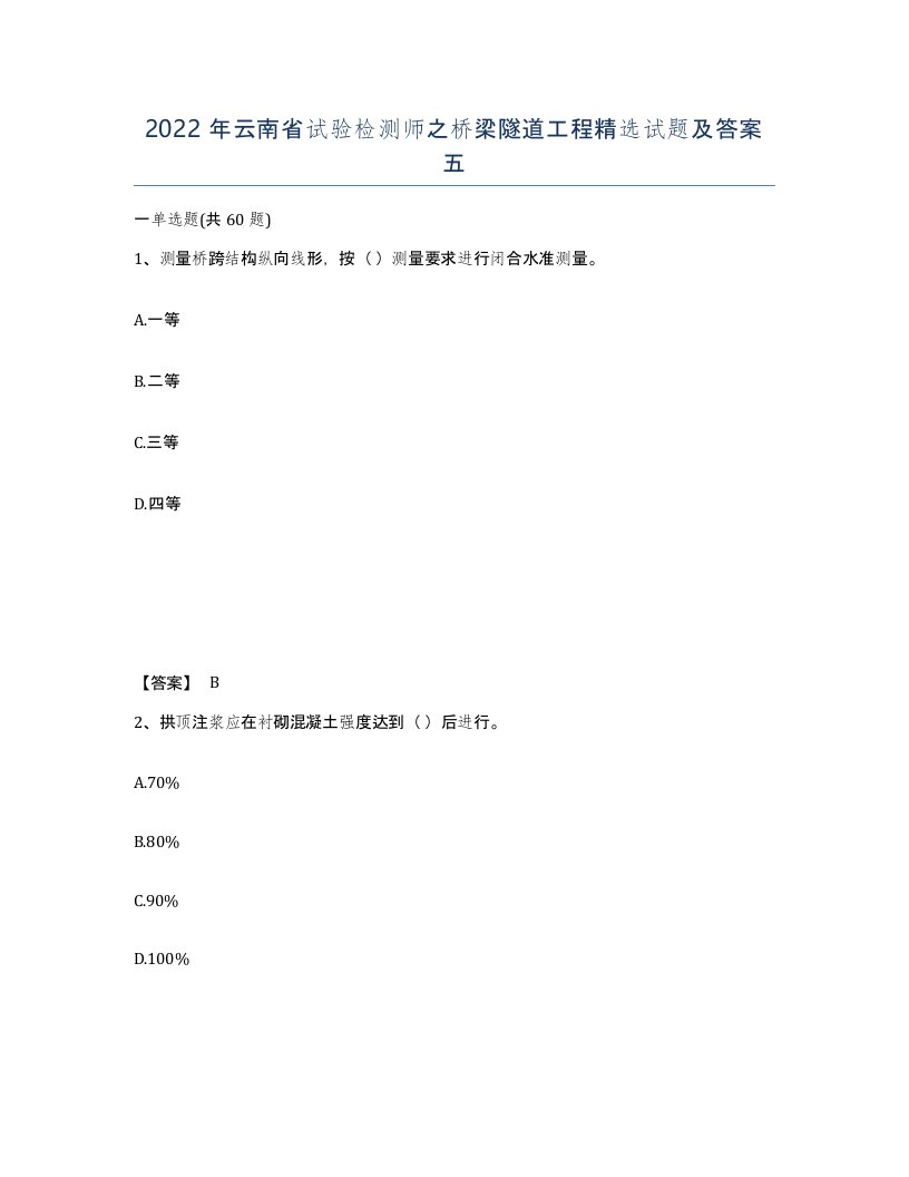 2022年云南省试验检测师之桥梁隧道工程试题及答案五