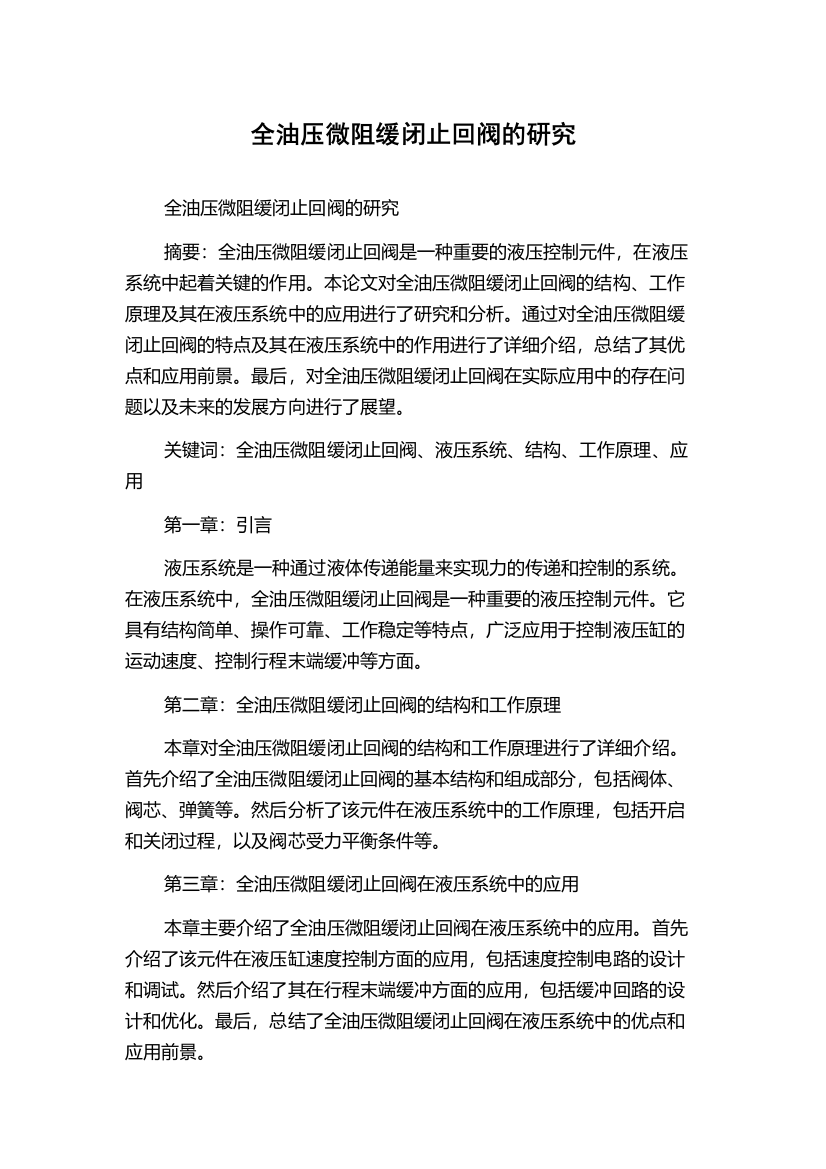 全油压微阻缓闭止回阀的研究