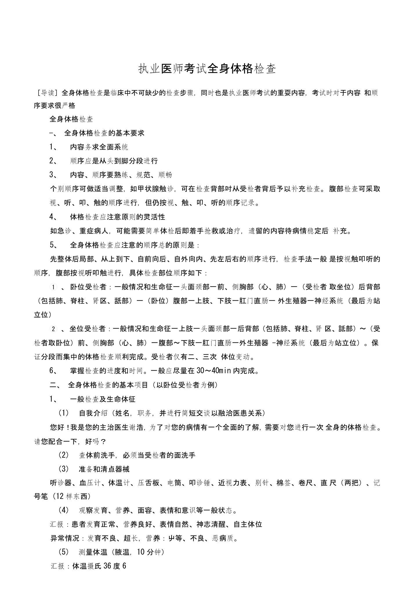 执业医师考试全身体格检查