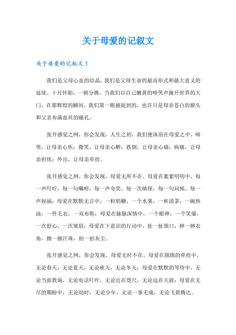 关于母爱的记叙文