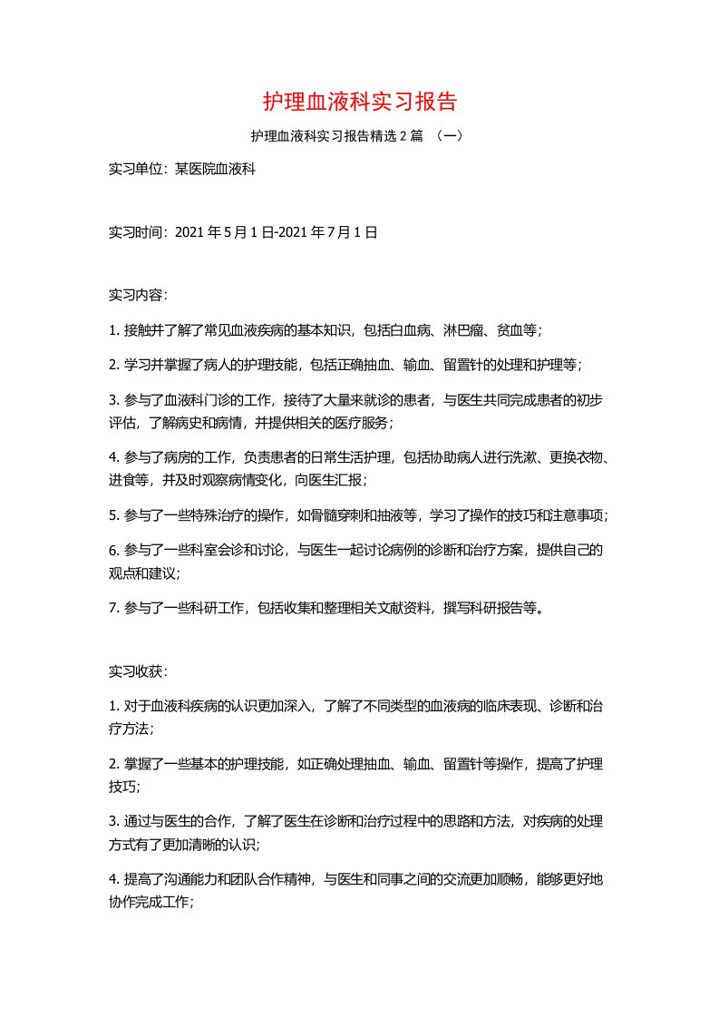 护理血液科实习报告2篇