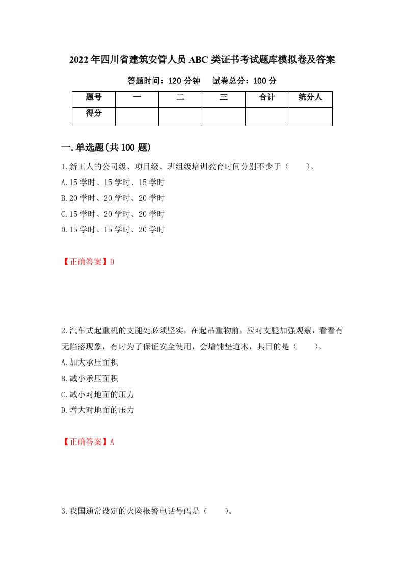 2022年四川省建筑安管人员ABC类证书考试题库模拟卷及答案9