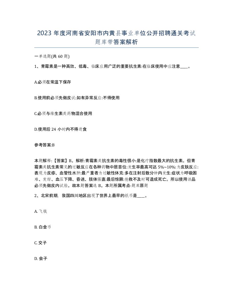 2023年度河南省安阳市内黄县事业单位公开招聘通关考试题库带答案解析