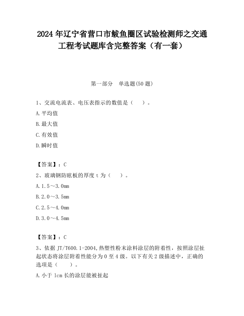 2024年辽宁省营口市鲅鱼圈区试验检测师之交通工程考试题库含完整答案（有一套）