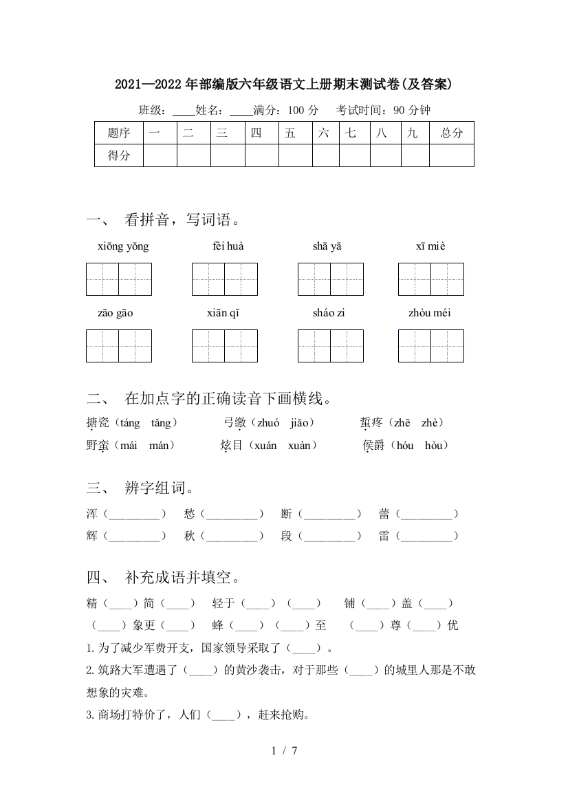 2021—2022年部编版六年级语文上册期末测试卷(及答案)