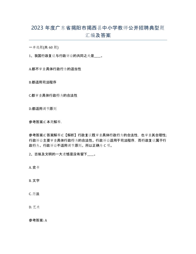 2023年度广东省揭阳市揭西县中小学教师公开招聘典型题汇编及答案