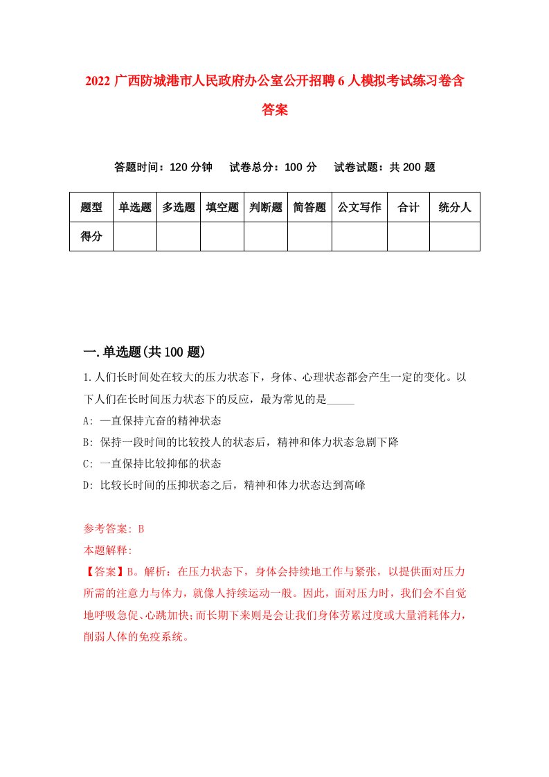 2022广西防城港市人民政府办公室公开招聘6人模拟考试练习卷含答案1