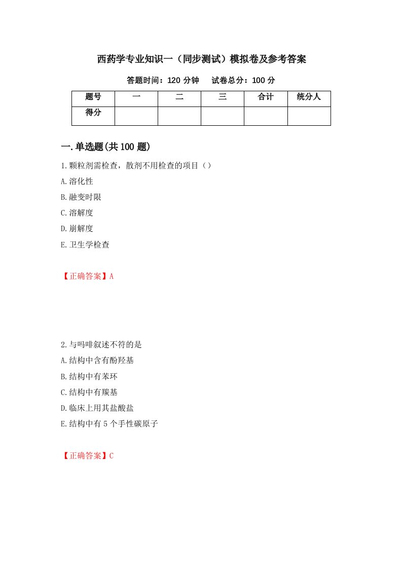 西药学专业知识一同步测试模拟卷及参考答案80