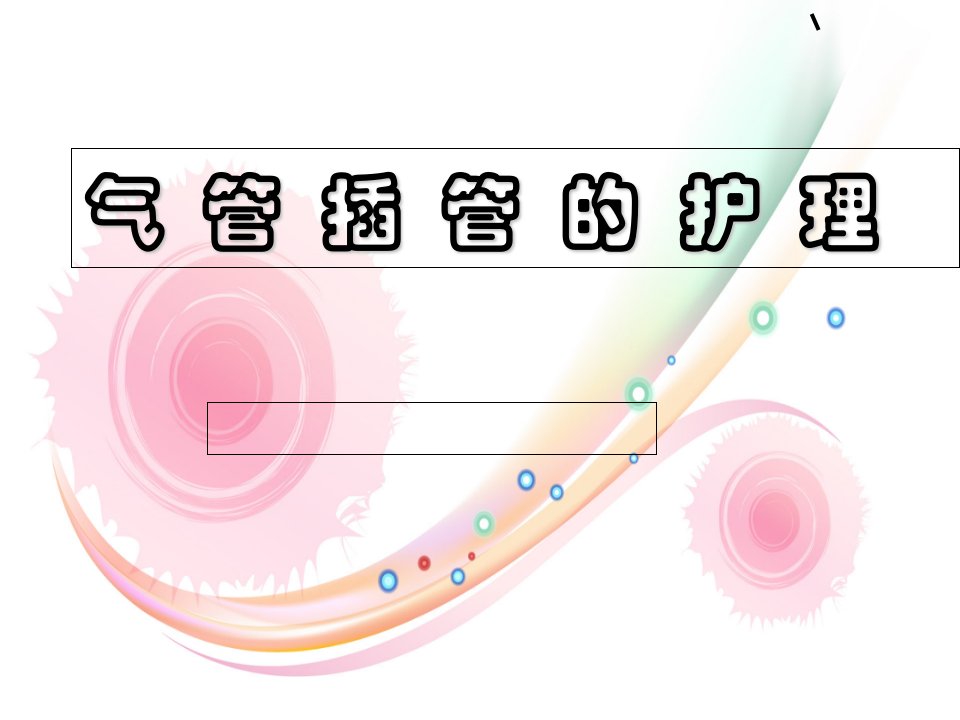 呼吸科气管插管护理PPT课件