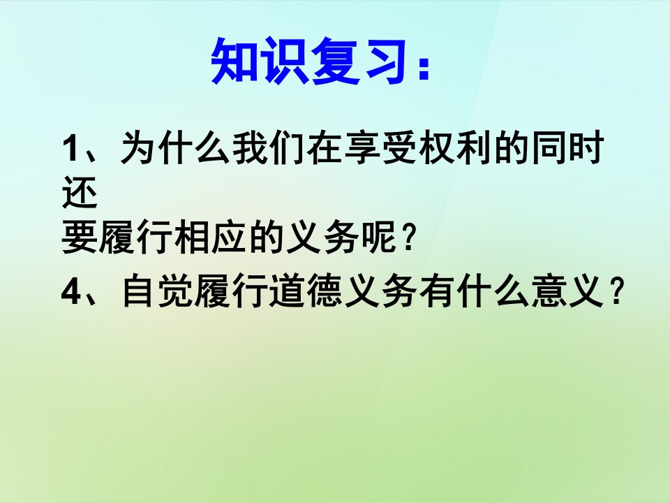 浙江省宁波市慈城八年级政治下册1.2.2忠实履行义务1课件新人教版