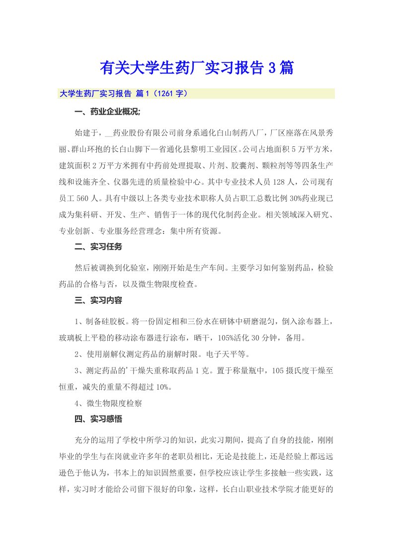 有关大学生药厂实习报告3篇