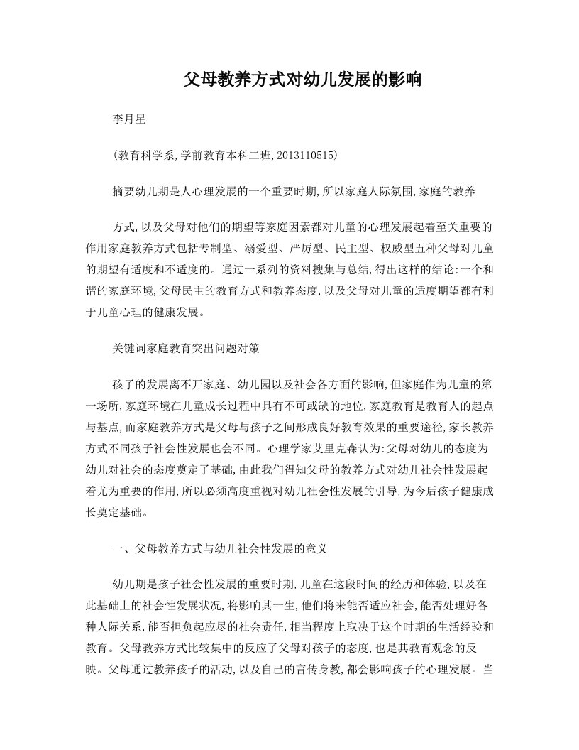 父母的教养方式对幼儿社会性的影响研究