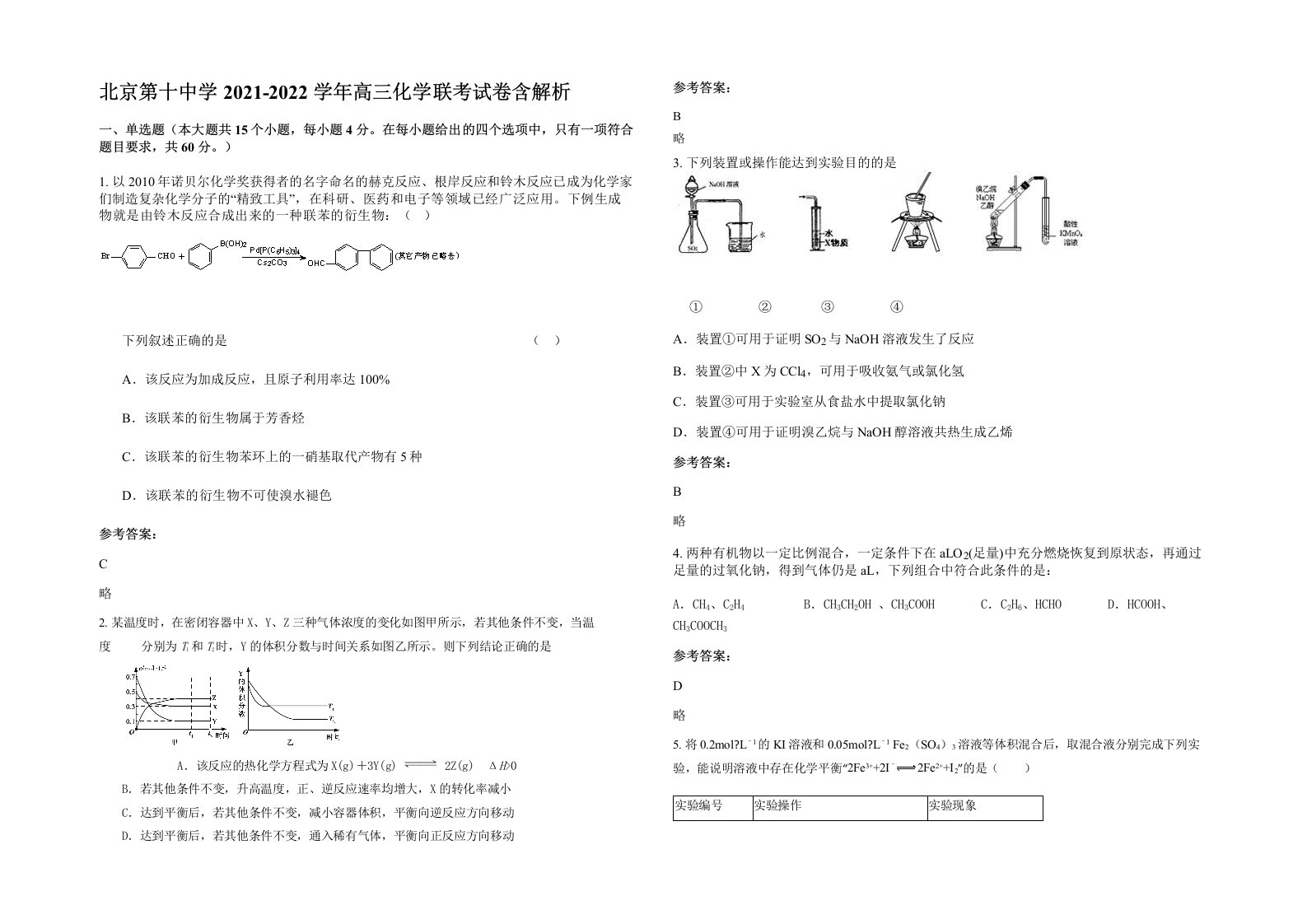 北京第十中学2021-2022学年高三化学联考试卷含解析