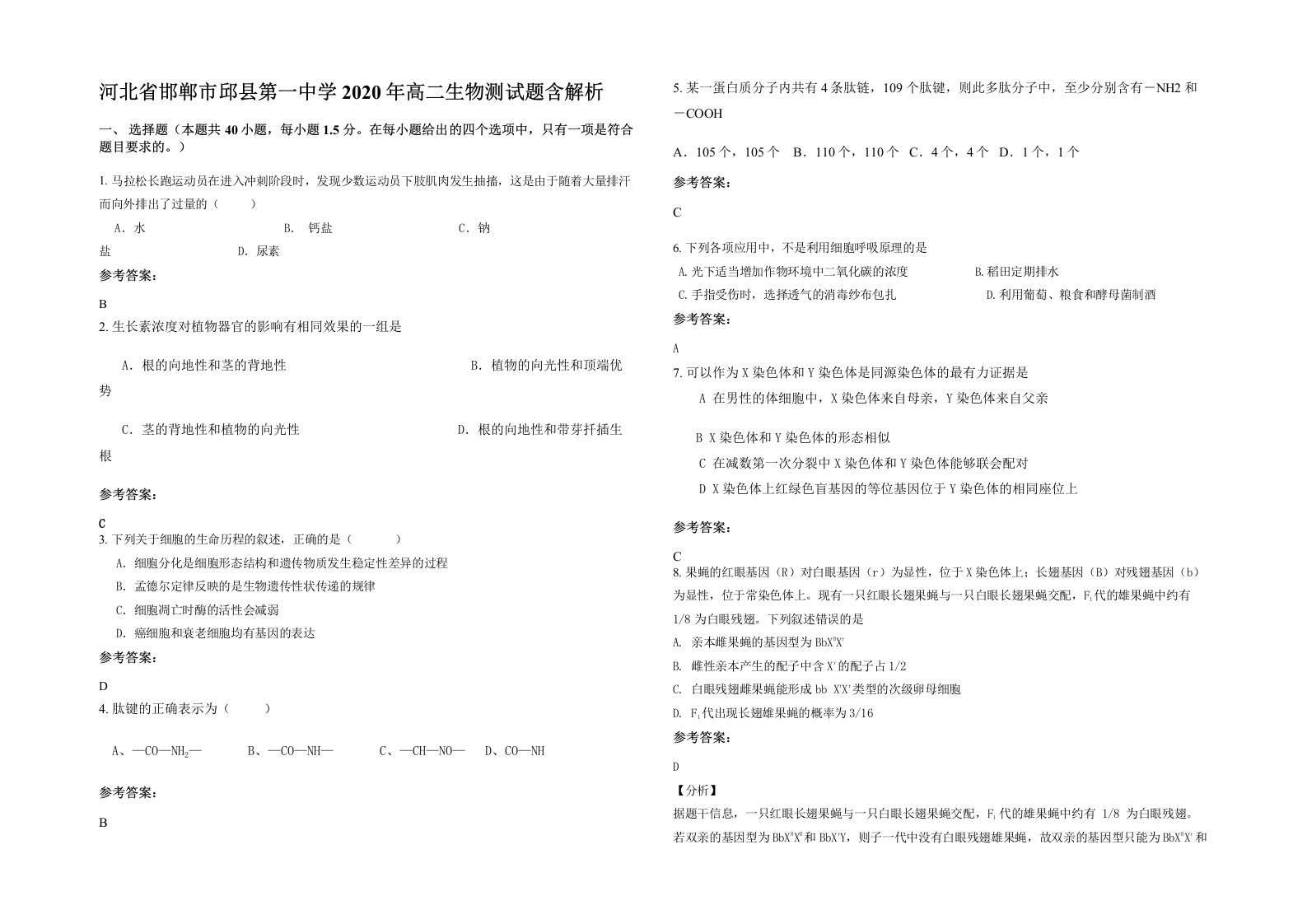 河北省邯郸市邱县第一中学2020年高二生物测试题含解析