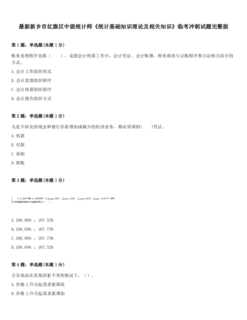 最新新乡市红旗区中级统计师《统计基础知识理论及相关知识》临考冲刺试题完整版