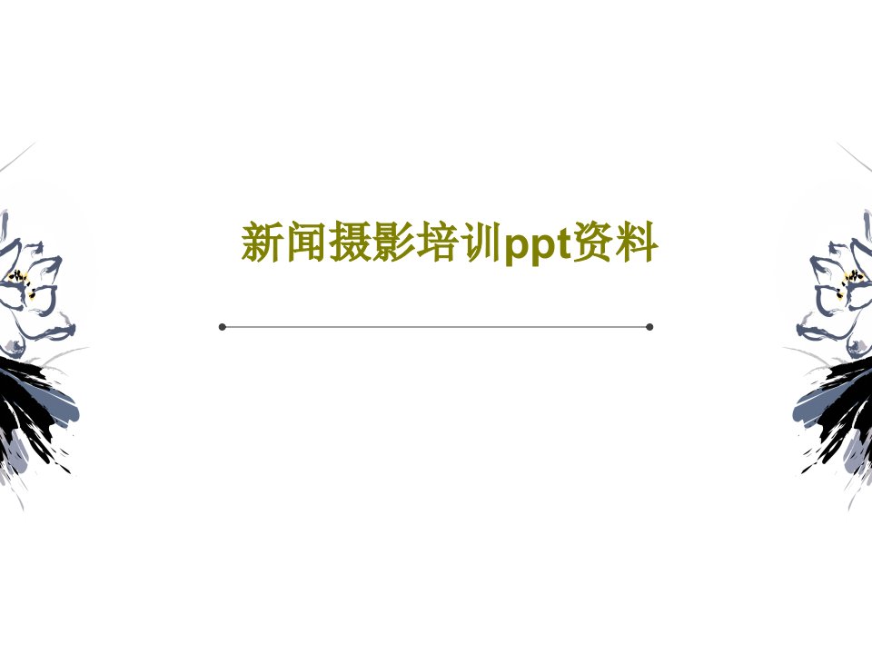 新闻摄影培训ppt资料PPT共38页