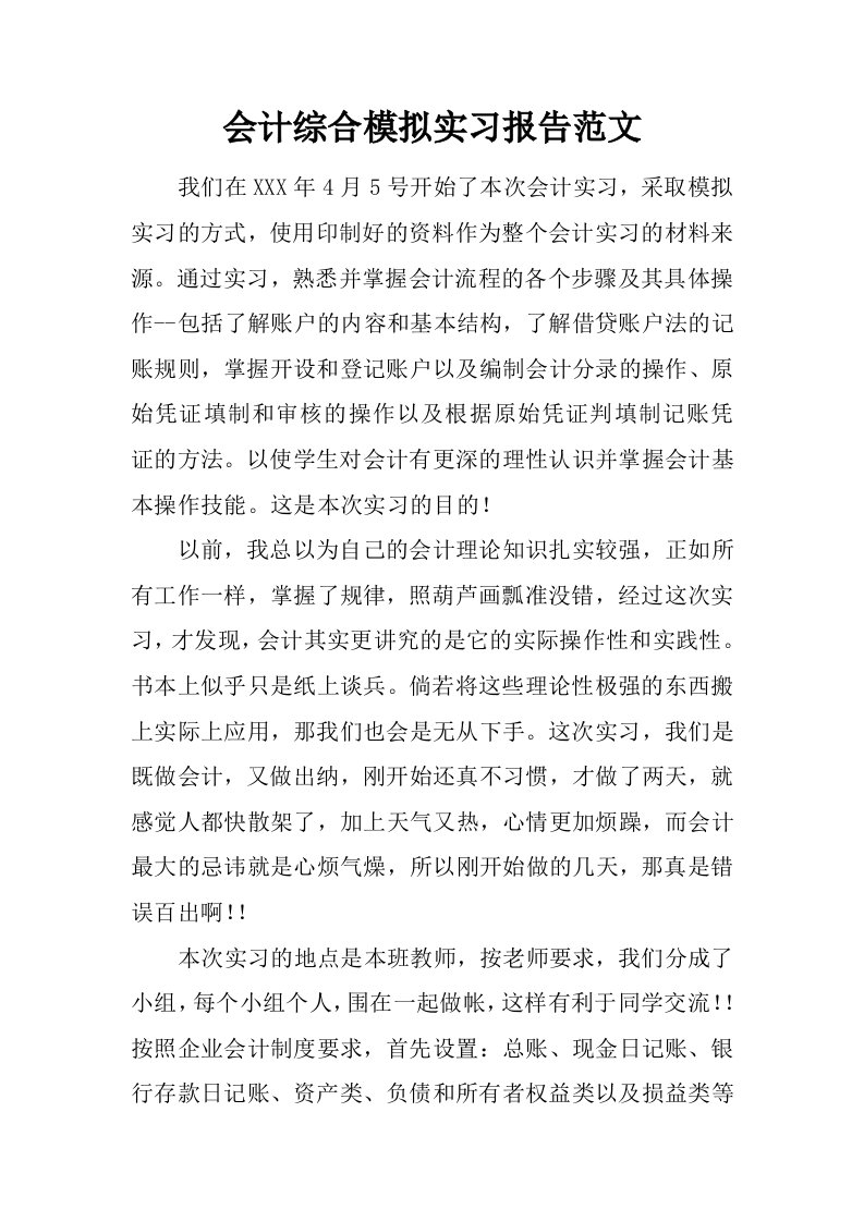 会计综合模拟实习报告范文