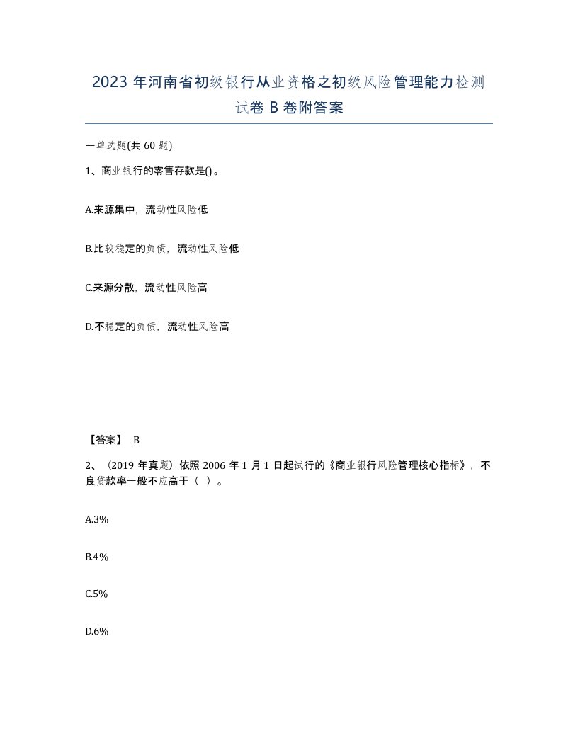 2023年河南省初级银行从业资格之初级风险管理能力检测试卷B卷附答案