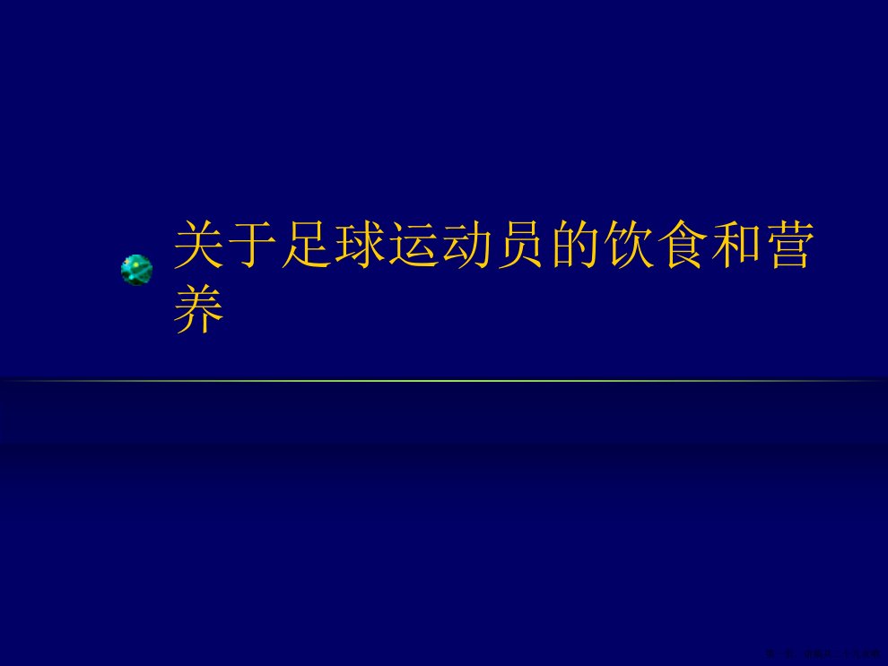 足球运动员的饮食和营养课件