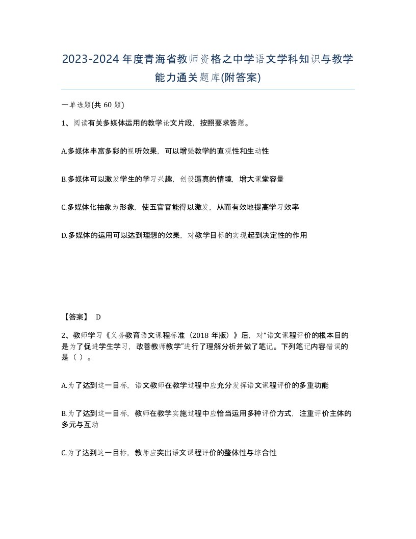 2023-2024年度青海省教师资格之中学语文学科知识与教学能力通关题库附答案