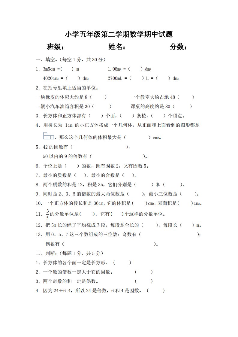 人教版小学五年级数学下册期中测试题共八套