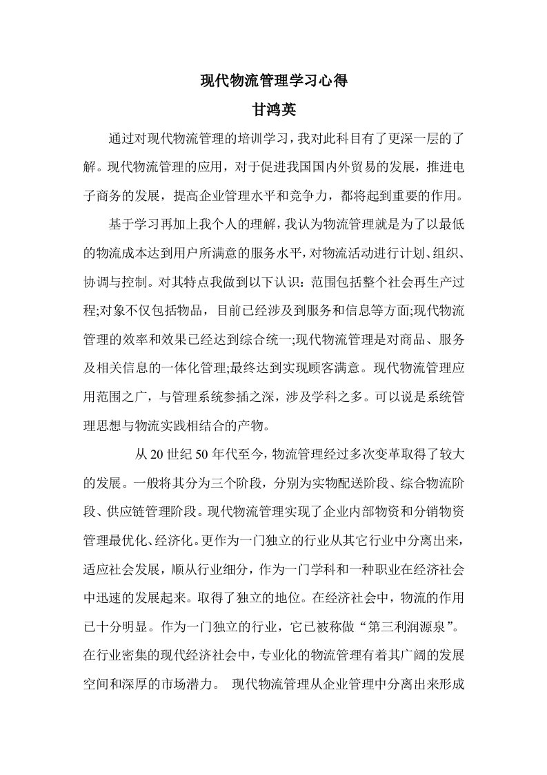 现代物流管理学习心得