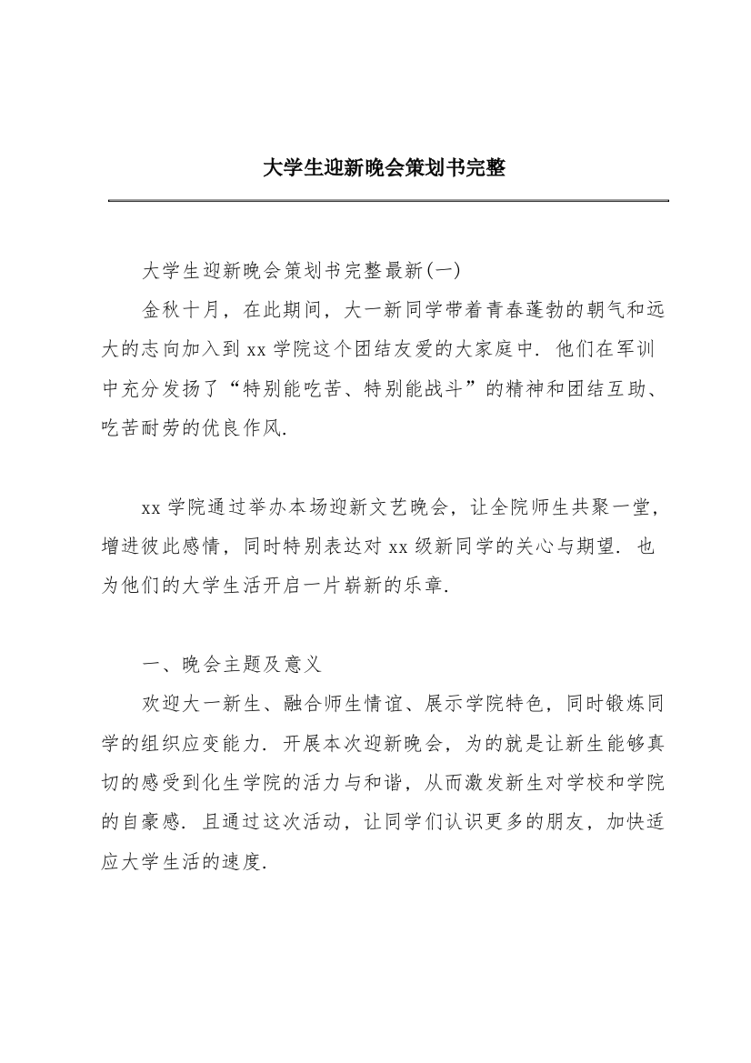 大学生迎新晚会策划书完整