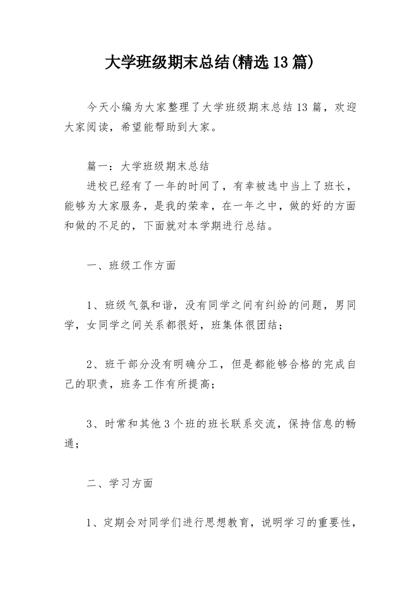 大学班级期末总结(精选13篇)