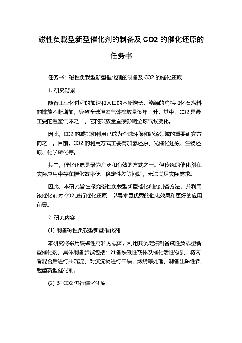 磁性负载型新型催化剂的制备及CO2的催化还原的任务书