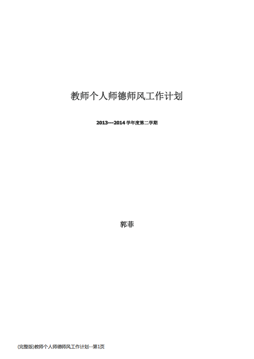 (完整版)教师个人师德师风工作计划