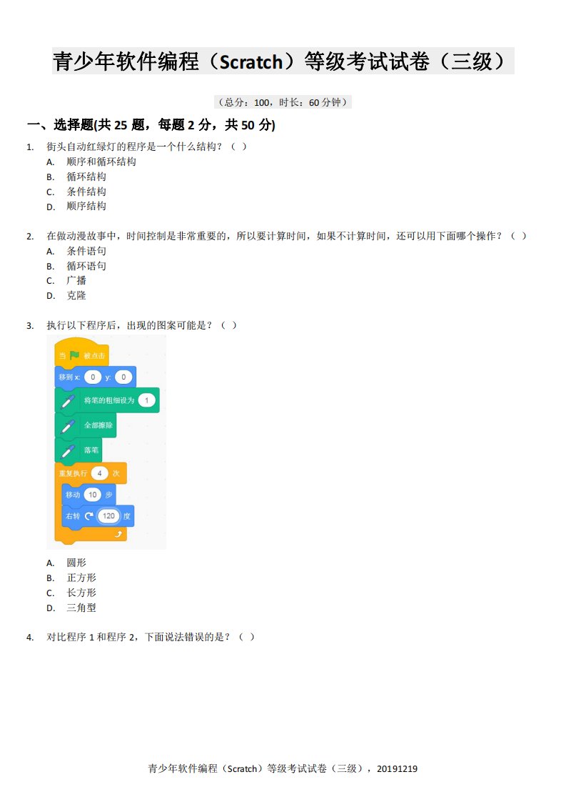 201912青少年软件编程(Scratch)等级考试试卷(三级)