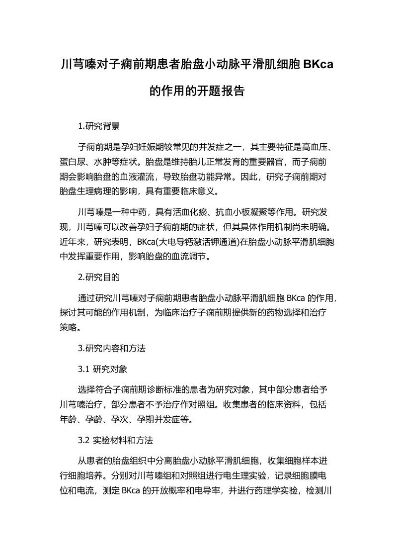 川芎嗪对子痫前期患者胎盘小动脉平滑肌细胞BKca的作用的开题报告