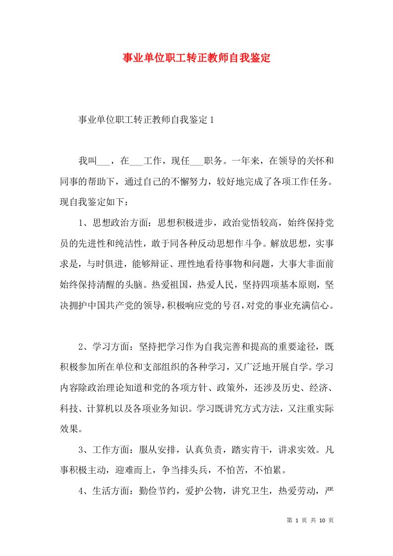 事业单位职工转正教师自我鉴定