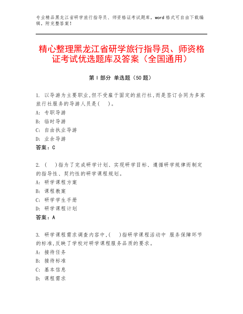 精心整理黑龙江省研学旅行指导员、师资格证考试优选题库及答案（全国通用）