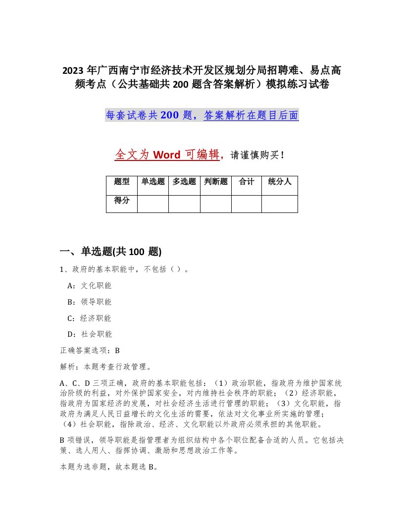 2023年广西南宁市经济技术开发区规划分局招聘难易点高频考点公共基础共200题含答案解析模拟练习试卷