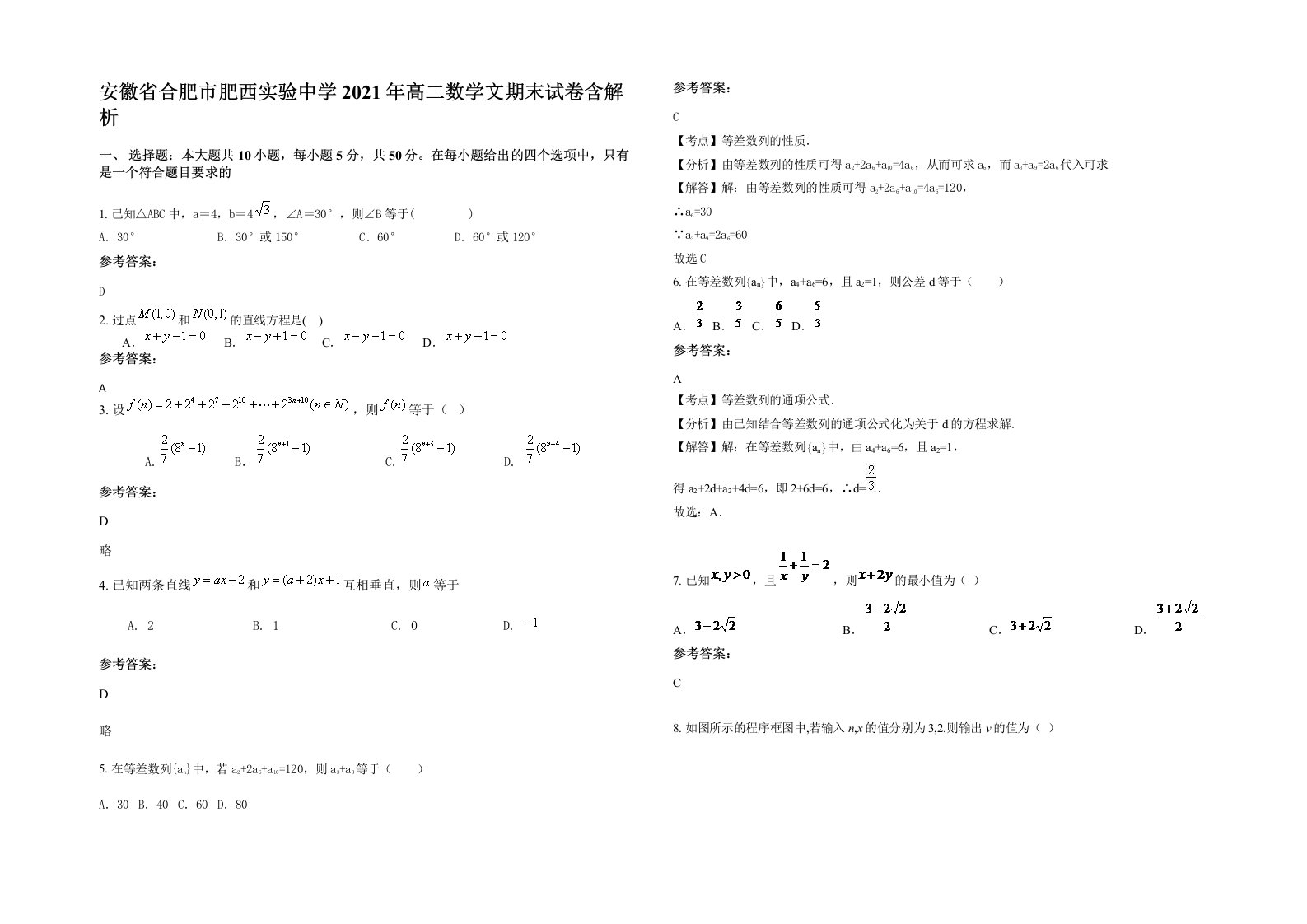 安徽省合肥市肥西实验中学2021年高二数学文期末试卷含解析