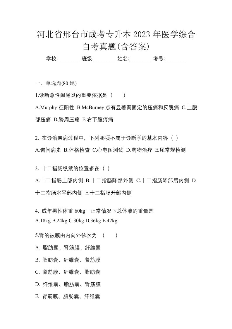 河北省邢台市成考专升本2023年医学综合自考真题含答案