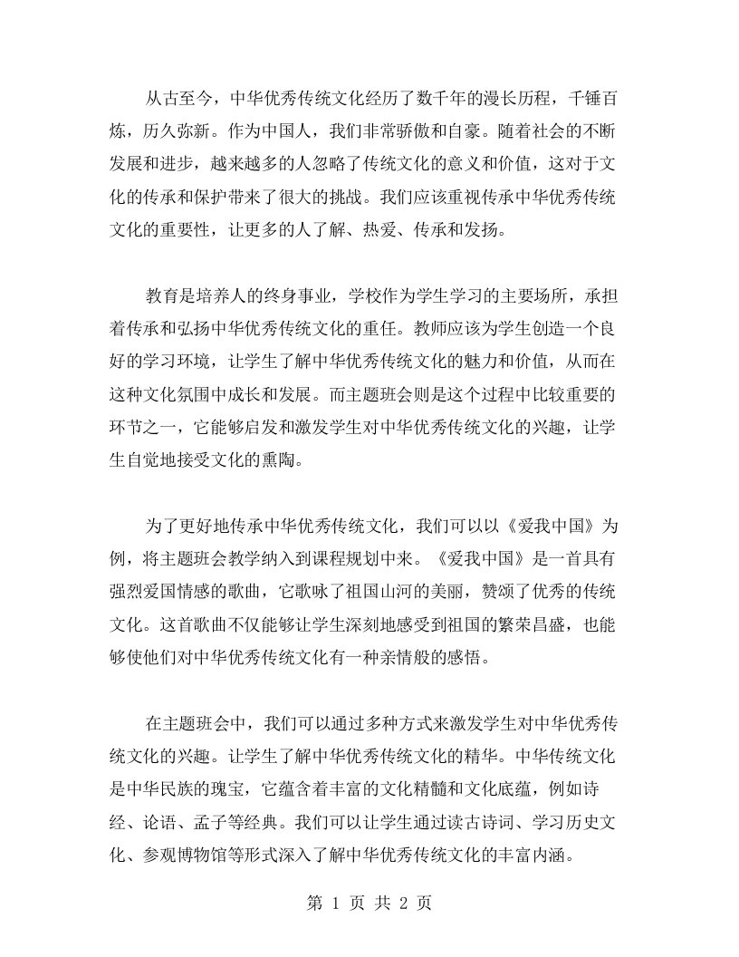 从《爱我中国》开始，传承中华传统——主题班会教案分享