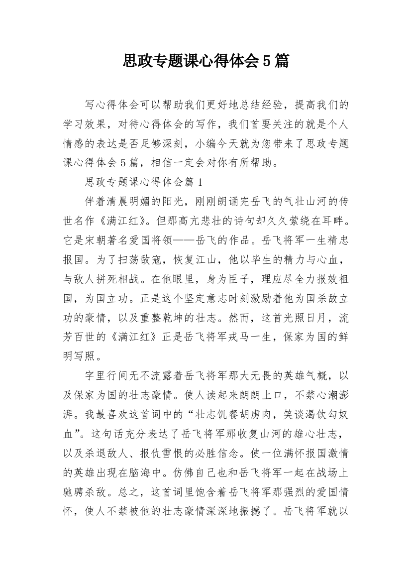 思政专题课心得体会5篇