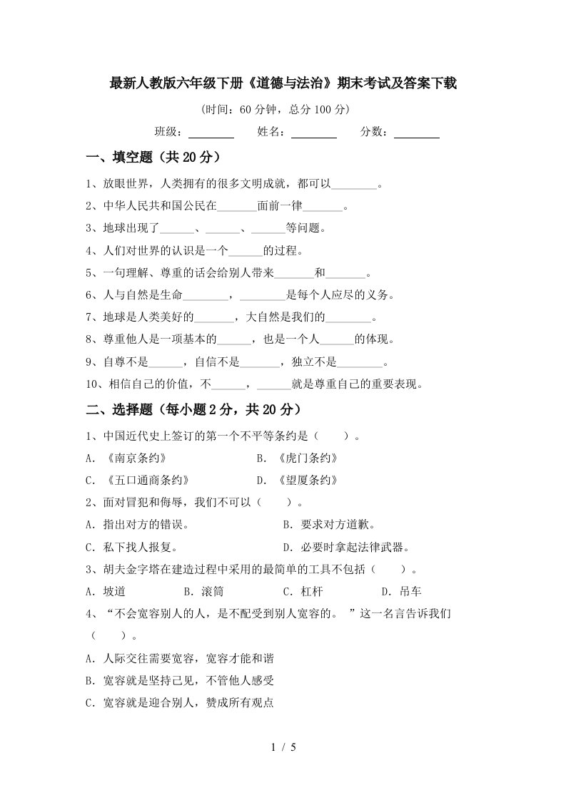 最新人教版六年级下册道德与法治期末考试及答案下载