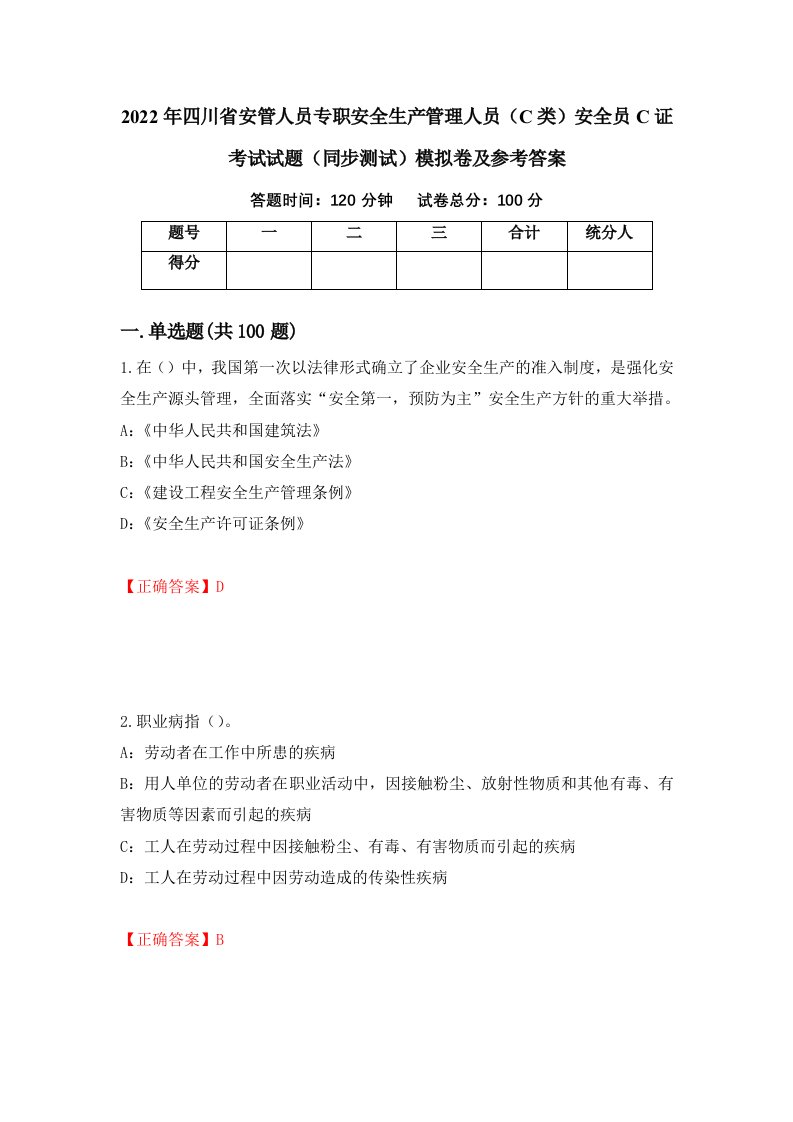 2022年四川省安管人员专职安全生产管理人员C类安全员C证考试试题同步测试模拟卷及参考答案4