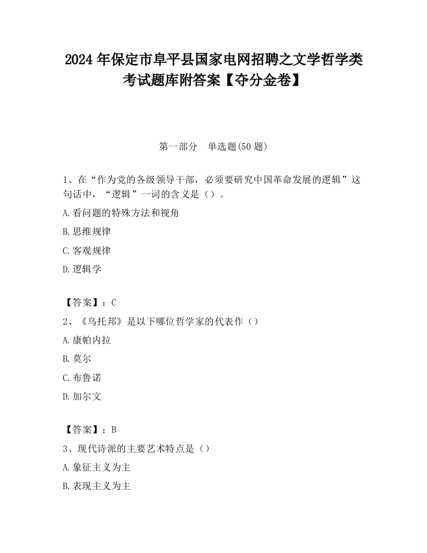 2024年保定市阜平县国家电网招聘之文学哲学类考试题库附答案【夺分金卷】