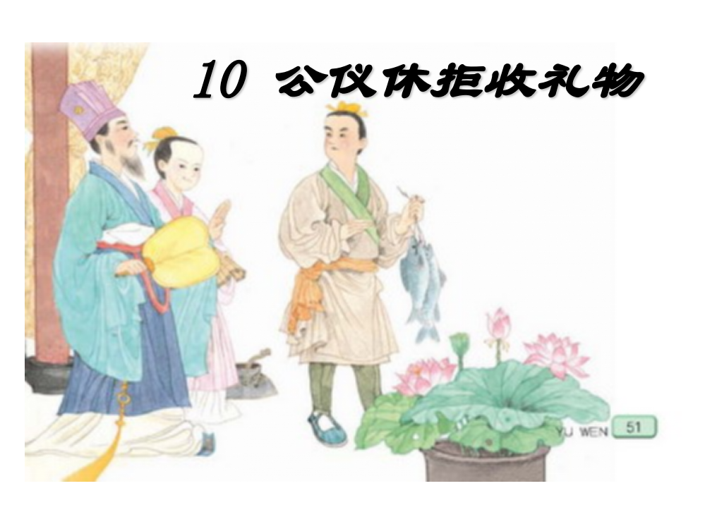 10苏教版小学语文四年级下册《公仪休拒收礼物》课件